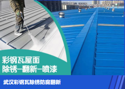 郯城属屋面防腐翻新是确保金属屋面长久使用