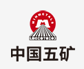 郯城中国五矿