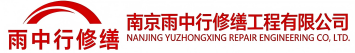 雨中行修缮郯城节能科技有限公司